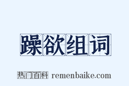 躁欲组词是什么意思的图片